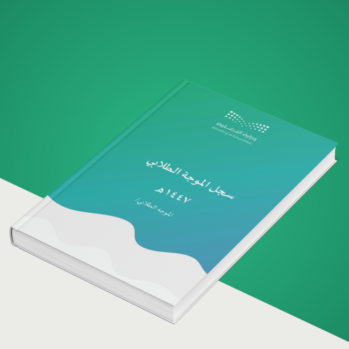 سجل الموجه الطلابي 1447ه