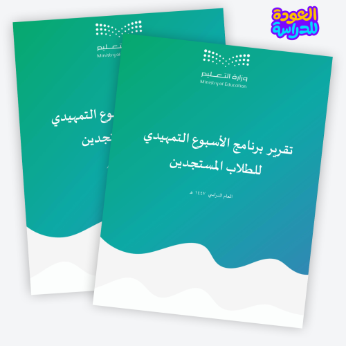 تقرير عن برنامج الأسبوع التمهيدي لاستقبال الطلاب ا...