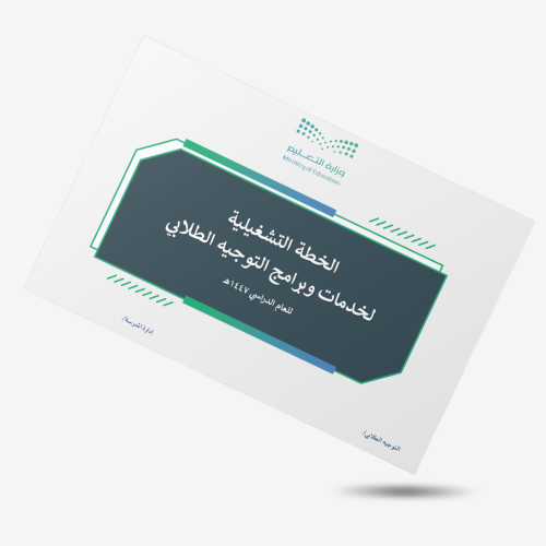 الخطة التشغيلية لبرامج التوجيه الطلابي لعام 1447