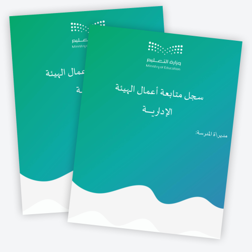سجل متابعة أعمال الهيئة الإدارية بالمدرسة 1447ه