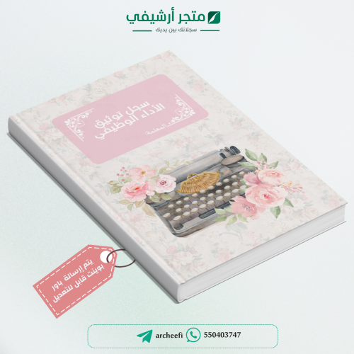 سـجل توثيق شواهد الأداء الوظيفي للمعلمة(6) 1447ه