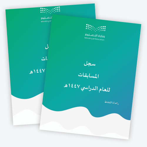 سجل المسابقات للعام الدراسي 1447ه