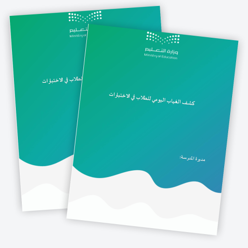 كشف الغياب اليومي للطلاب في الاختبارات1774ه