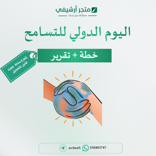 خطة +تقرير اليوم الدولي للتسامح