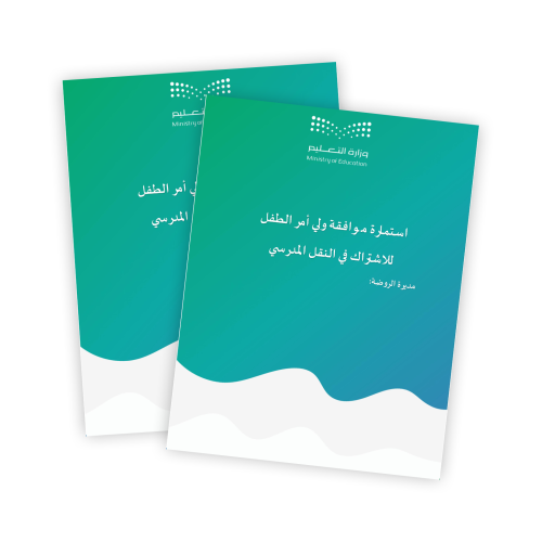 استمارة موافقة ولي أمر الطفل للإشتراك في النقل الم...
