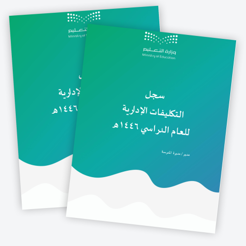 سجل التكليفات الإدارية للعام الدراسي 1447ه