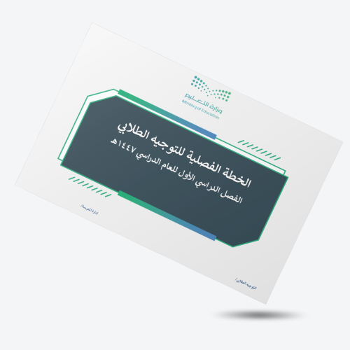 الخطة الفصلية للتوجيه الطلابي للعام 1447 هـ