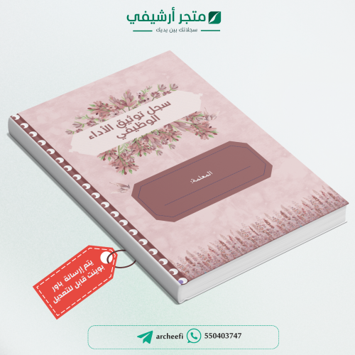 سـجل توثيق شواهد الأداء الوظيفي للمعلمة(8) 1447ه