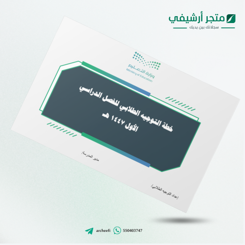 خطة برامج التوجيه الطلابي للفصل الدراسي الأول 1447...