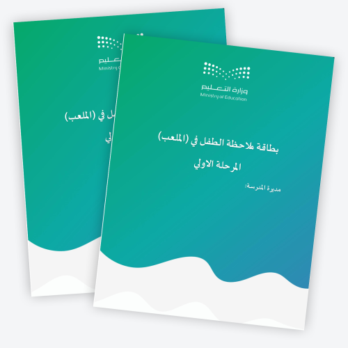 بطاقة ملاحظة الطفل في (الملعب )المرحلة الاولي
