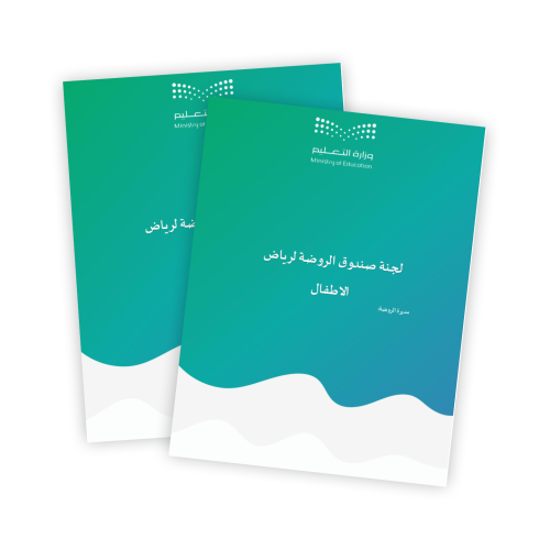 لجنة صندوق الروضة لرياض الاطفال1447ه