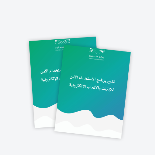 تقرير برنامج الاستخدام الآمن للإنترنت والألعاب الإ...