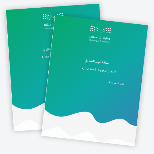 بطاقة تقويم الطفل في (المجال اللغوي) المرحلة الثان...