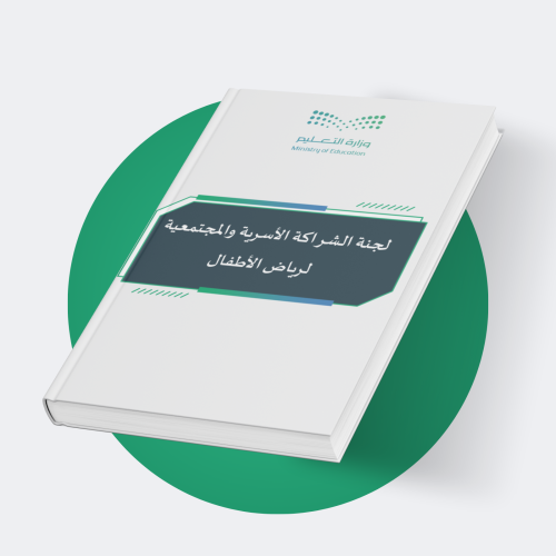 لجنة الشراكة الأسرية والمجتمعية لرياض الأطفال
