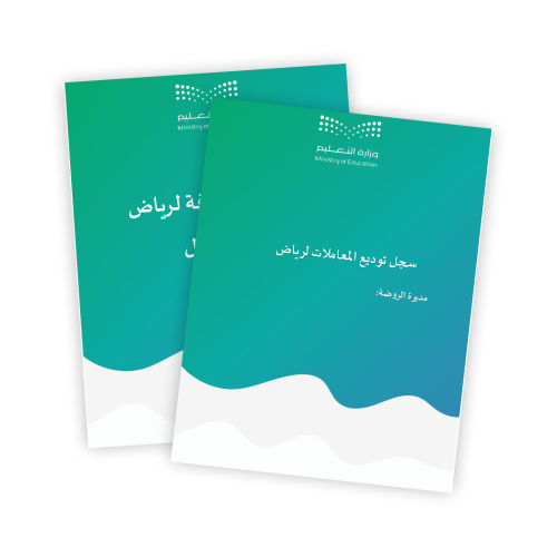 سجل توديع المعاملات لرياض الاطفال1447ه