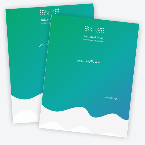 سجل التردد اليومي1447ه