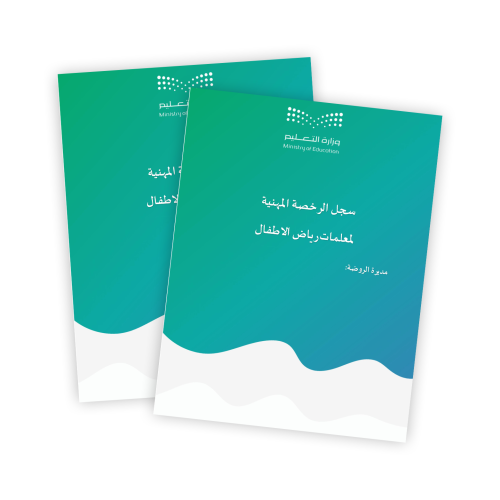 سجل الرخصه المهنية لمعلمات رياض الاطفال