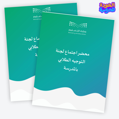 محضر اجتماع لجنة التوجيه والإرشاد بالمدرسة1447هـ