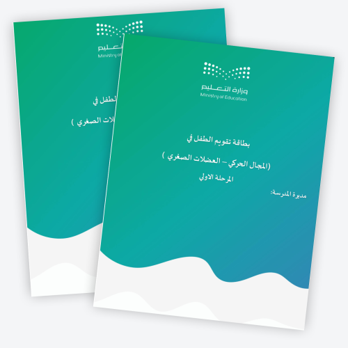 بطاقة تقويم الطفل في (المجال الحركي - العضلات الصغ...
