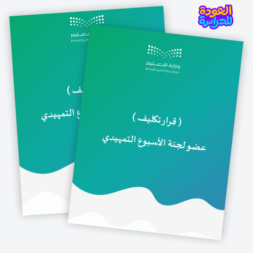 خطاب تكليف عضو اللجنة