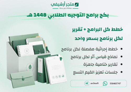 بكج برامج التوجيه الطلابي للعام 1448هــــ