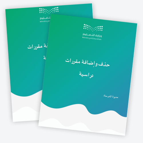 حذف وإضافة مقررات دراسية1447