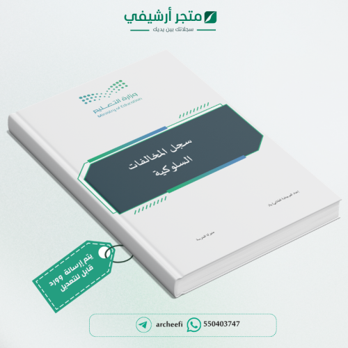 سجل المخالفات السلوكية للتوجية الطلابي1447ه