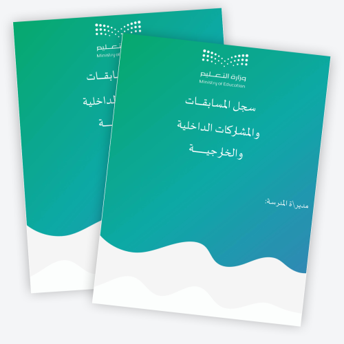 سجل المسابقات والمشاركات الداخلية والخارجية 1447ه