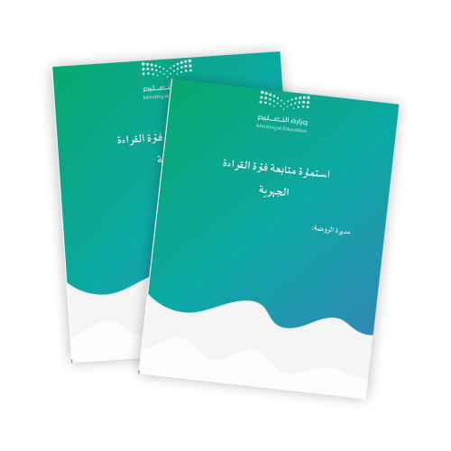 استمارة متابعة فترة القراءة الجهرية