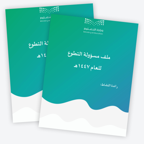 ملف مسؤولة التطوع للعام 1447هـ