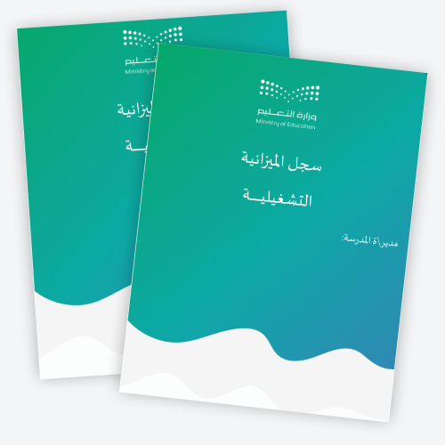 سجل الميزانية التشغلية 1447ه