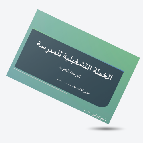 الخطة التشغيلية للمدرسة للمرحلة الثانوية 1447ه