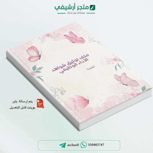 سـجل توثيق شواهد الأداء الوظيفي للمعلمة(4) 1447ه