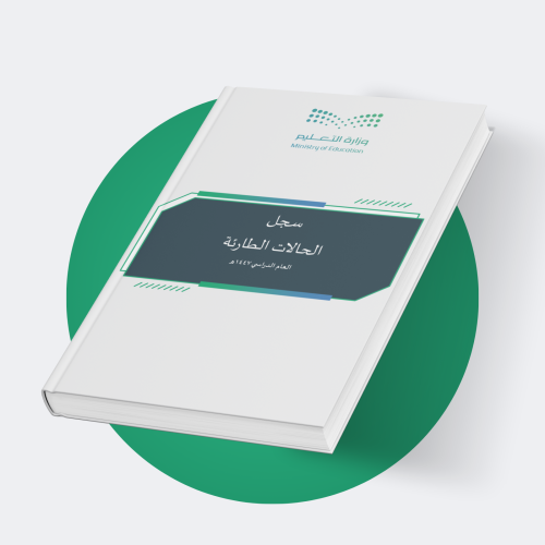 سجل الحالات الطارئة 1447