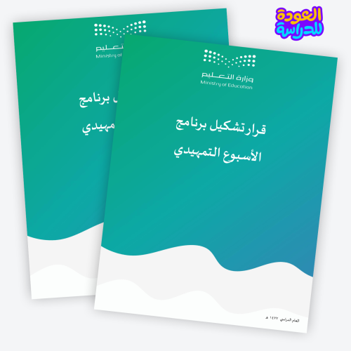 تقرير برنامج الأسبوع التمهيدي 1447