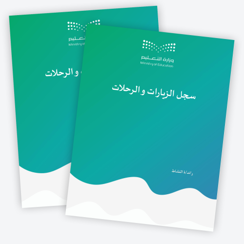 سجل الزيارات و الرحلات 1447هـ