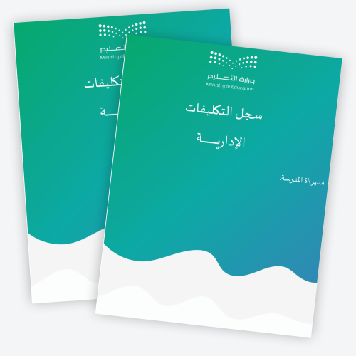سجل التكليفات الإدارية 1447