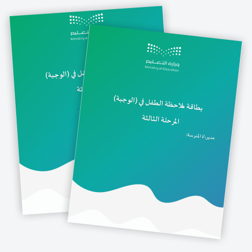 بطاقة ملاحظة الطفل في (الوجبة)المرحلة الثالثة