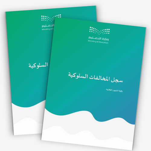 سجل المخالفات السلوكية لوكيلة الشؤون الطلابية1447ه