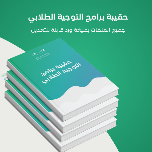 حقيبة برامج التوجية الطلابي للعام الدراسي 1447هـ