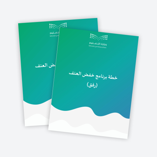 خطة برنامج خفض العنف رفق1447هـ