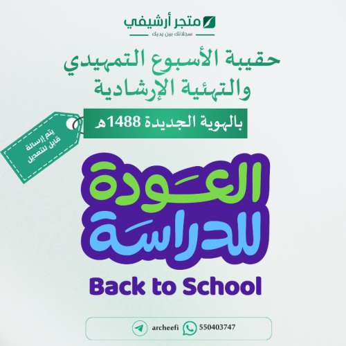 حقيبة الأسبوع التمهيدي والتهيئة الإرشادية والترحيب...