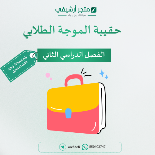 حقيبة الموجة الطلابي الفصل الدراسي الثاني 1447هـ