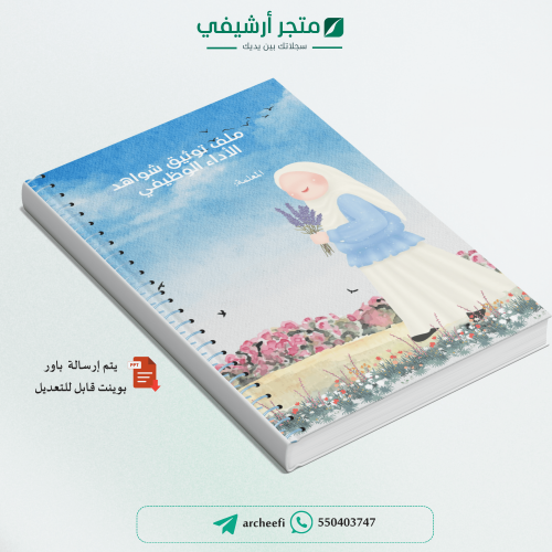 سـجل توثيق شواهد الأداء الوظيفي للمعلمة(4) 1447ه