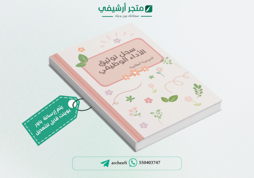 سـجل توثيق شواهد الأداء الوظيفي للموجهة الطلابية1...