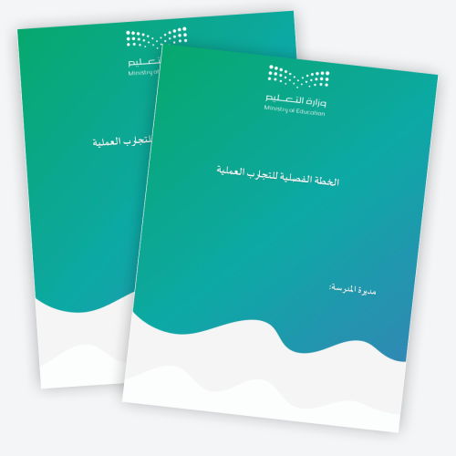 الخطة الفصلية للتجارب العملية1447ه