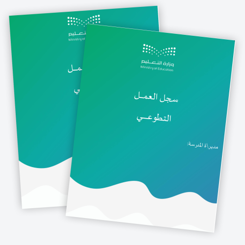 سجل العمل التطوعي 1447ه