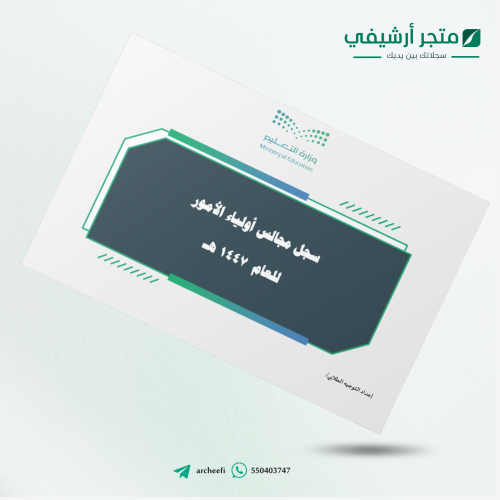 سجل مجالس أولياء الأمور للعام 1447 هـ