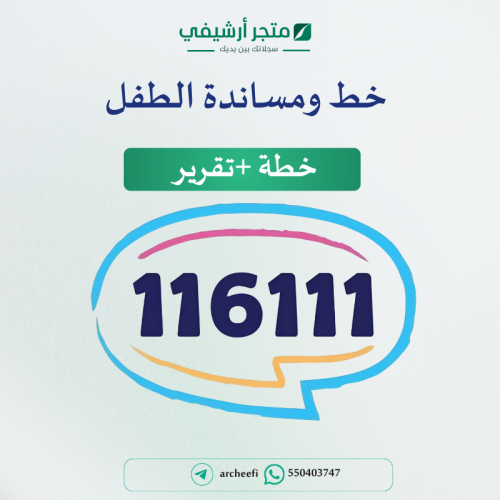 خط ومساندة الطفل خطة+تقرير