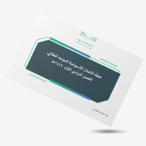 خطة الأعمال الأسبوعية للموجه الطلابي 1447هـ الفصل...